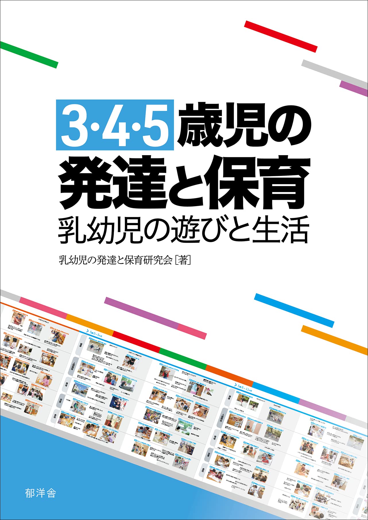 3 4 5歳児の発達と保育 乳幼児の遊びと生活 乳幼児の発達と保育研究会 本 通販 Amazon