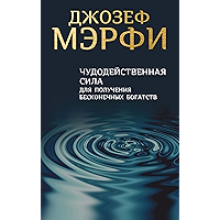 Чудодейственная сила для получения бесконечных богатств (Russian Edition) book cover