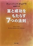 富と成功をもたらす7つの法則 (角川文庫)
