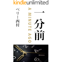 one minute early (Japanese Edition) book cover