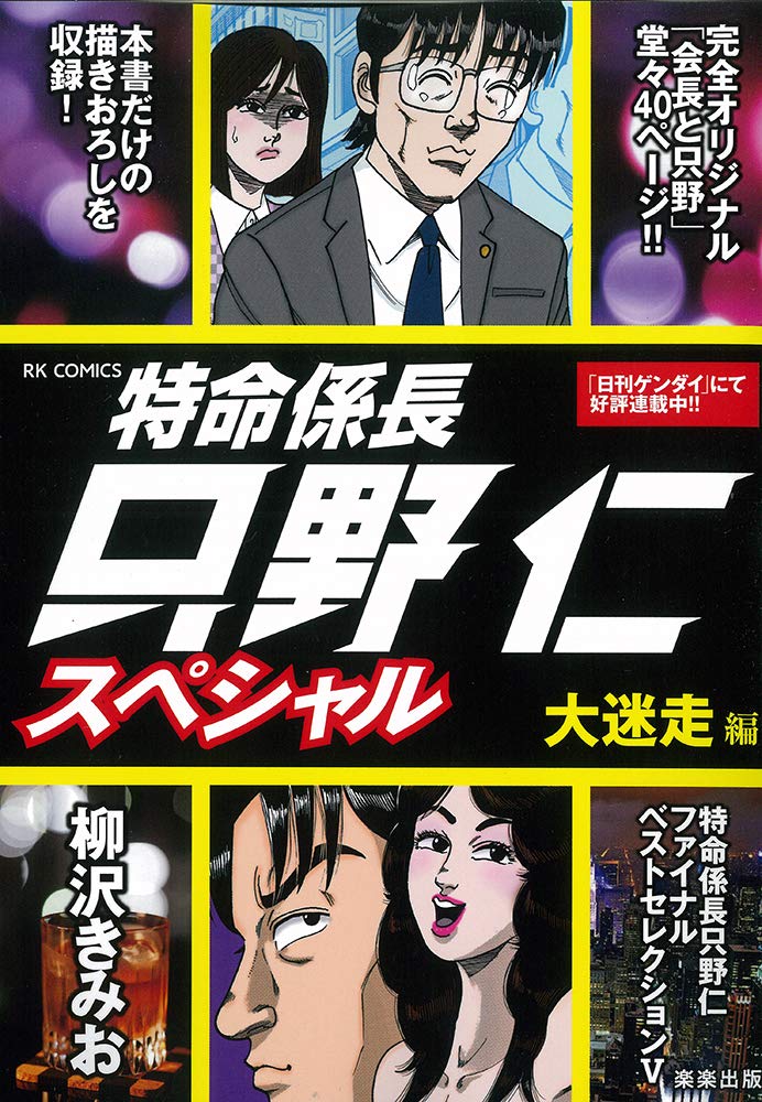 ついに再販開始 1 特命係長只野仁シリーズのコミック 合計4冊 青年漫画 Www We Job Com