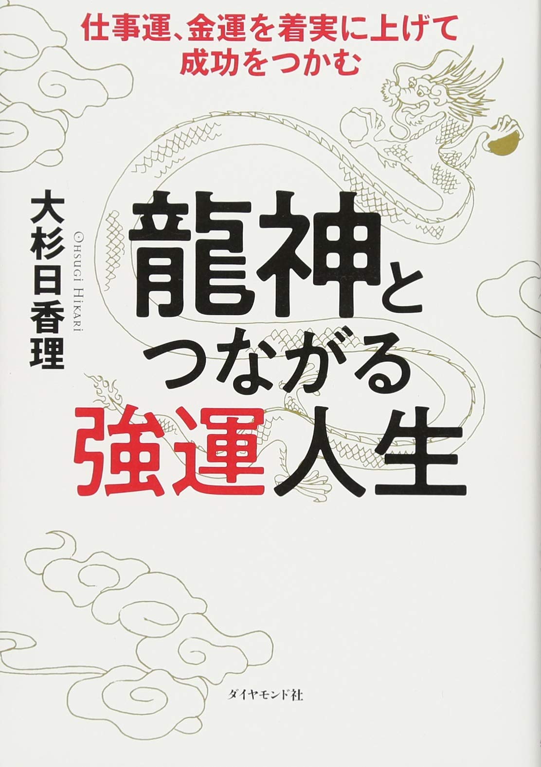 龍神とつながる強運人生 仕事運 金運を着実に上げて成功をつかむ Amazon Com Books