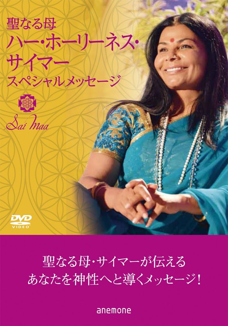 Amazon Co Jp 聖なる母ハー ホーリーネス サイマー スペシャルメッセージ Dvd Dvd ブルーレイ ハー ホーリーネス サイマー