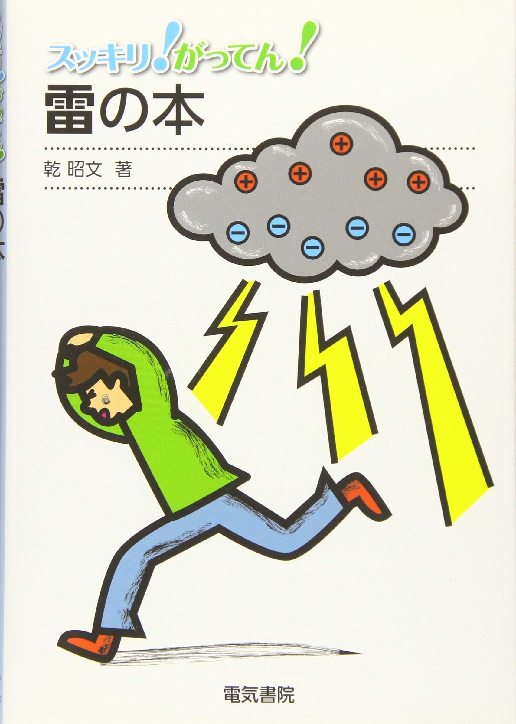 Amazon Co Jp 雷の本 スッキリ がってん 乾昭文 本 通販 Amazon Co Jp 雷の本 スッキリ がってん 乾昭文 本 通販