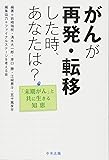がんが再発・転移した時、あなたは?: 「末期がん」と共に生きる知恵