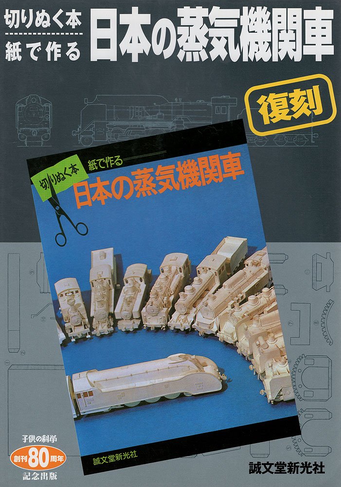 復刻 切りぬく本 紙で作る日本の蒸気機関車 Amazon Com Books
