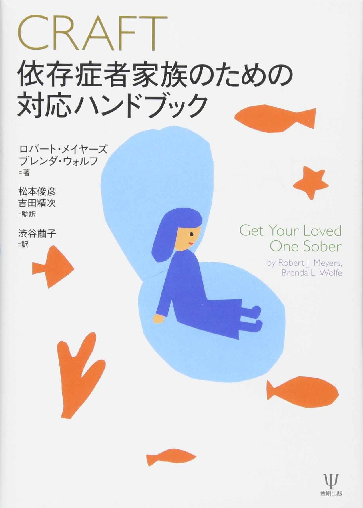 Craft 依存症者家族のための対応ハンドブック ロバート メイヤーズ ブレンダ ウォルフ 松本 俊彦 吉田 精次 渋谷 繭子 本 通販 Amazon