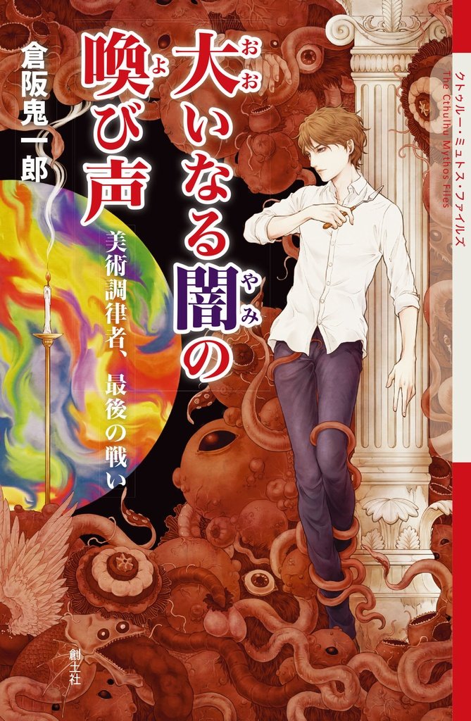 大いなる闇の喚び声 美術調律者 最後の戦い クトゥルー ミュトス ファイルズ Amazon Com Books