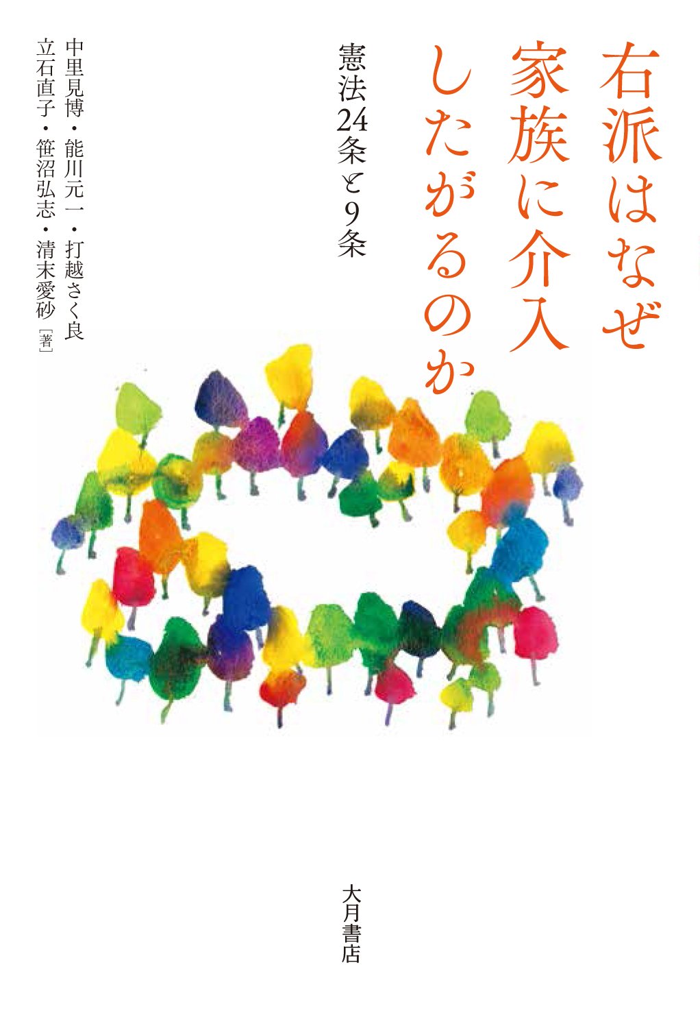 右派はなぜ家族に介入したがるのか 憲法24条と9条 9784272350438 Amazon Com Books