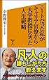 ニートだった私がキャリア官僚から大学教授になった人生戦略 (SB新書)