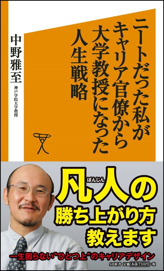 ニートだった私がキャリア官僚から大学教授になった人生戦略 Sb新書 中野 雅至 本 通販 Amazon