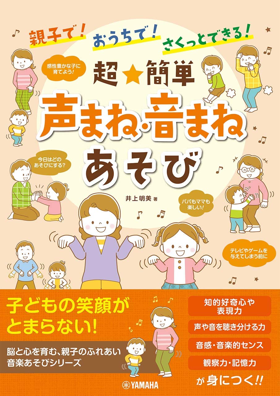 親子で おうちで さくっとできる 超 簡単 声まね 音まねあそび 井上 明美 本 通販 Amazon