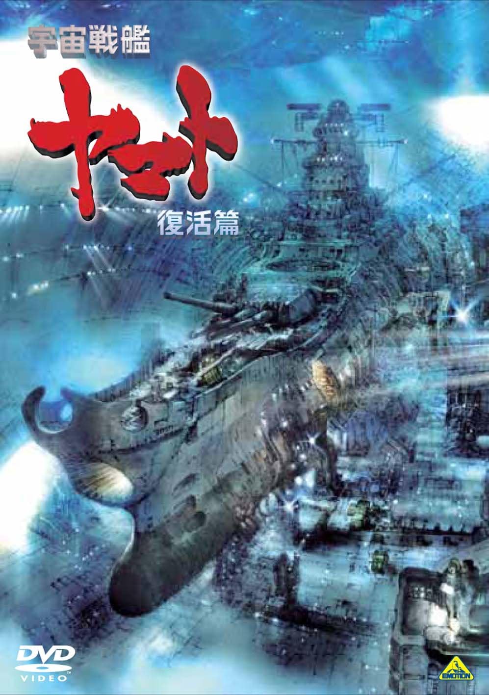 宇宙戦艦ヤマト 復活篇 Dvd アニメ Amazon