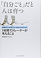 「自分ごと」だと人は育つ 「任せて・見る」「任せ・きる」の新入社員OJT