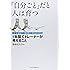 「自分ごと」だと人は育つ 「任せて・見る」「任せ・きる」の新入社員OJT