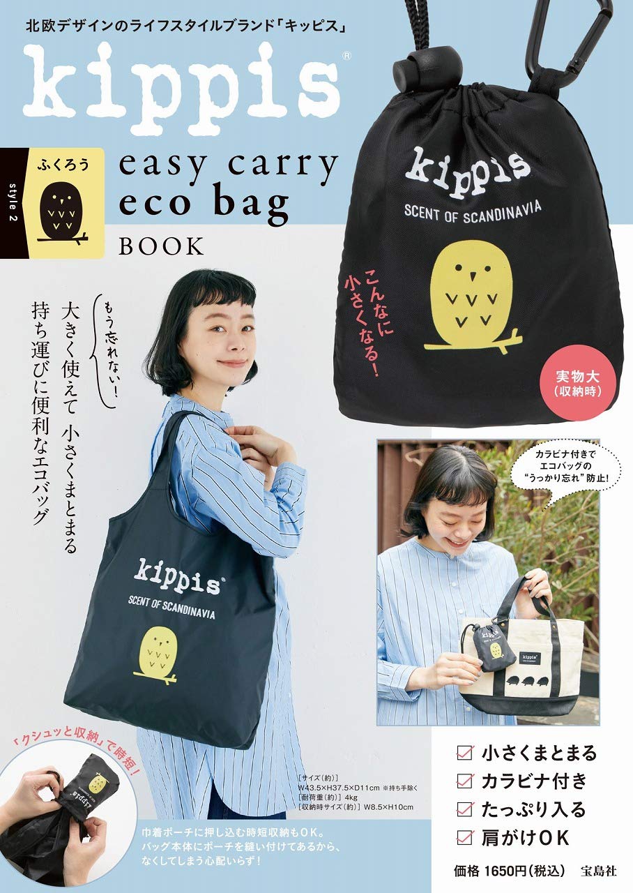 kippis easy carry eco bag BOOK style 2 ふくろう：4/23発売【ムック本付録】キッピス(kippis)エコバッグ ふくろう
