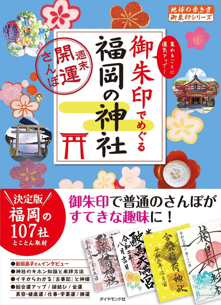 26 御朱印でめぐる福岡の神社 週末開運さんぽ 地球の歩き方 御朱印シリーズ 地球の歩き方編集室 本 通販 Amazon
