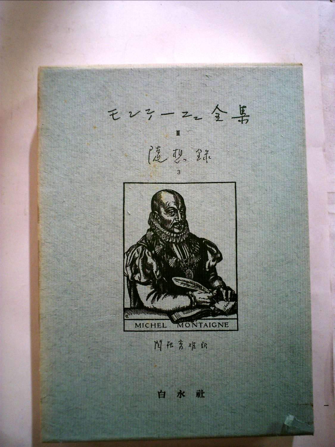 モンテーニュ 随想録 3巻セット 14 04 19 中古 古物 関根秀雄訳 大きい割引 3巻セット モンテーニュ 随想録 3巻セット 14 04 19 中古 古物 関根秀雄訳 大きい割引 3巻セット