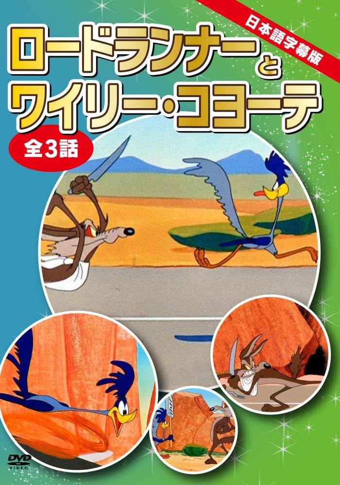 ロードランナーとワイリー コヨーテ 全3話収録 日本語字幕版 Dvd アニメ Amazon
