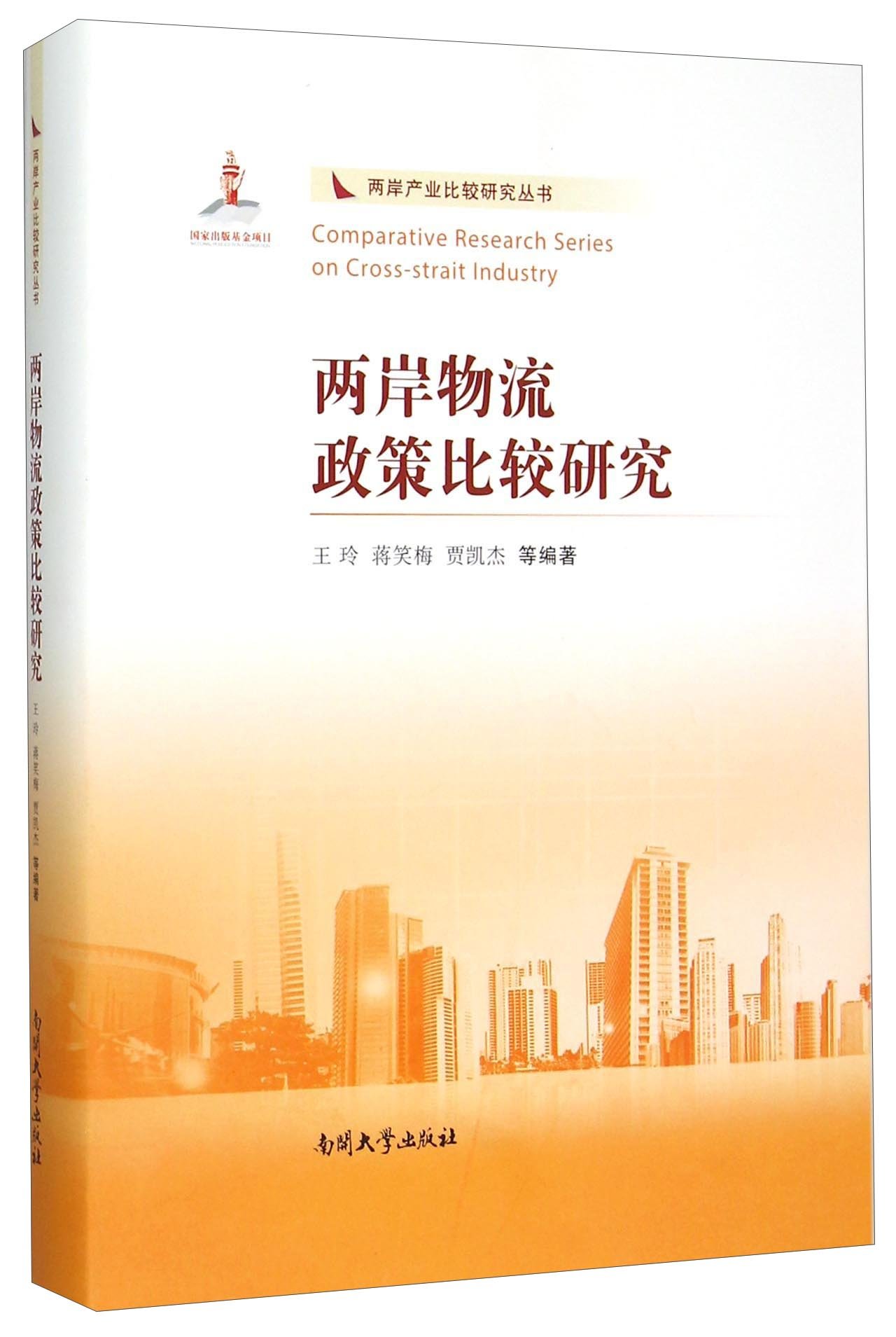 两岸物流政策比较研究 王玲 蒋笑梅 贾凯杰 等 Amazon Com Books