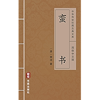 蛮书（简体中文版）: 中华传世珍藏古典文库 (Chinese Edition) book cover