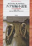 クィア短編小説集: 名づけえぬ欲望の物語 (平凡社ライブラリー)