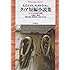 クィア短編小説集: 名づけえぬ欲望の物語 (平凡社ライブラリー)
