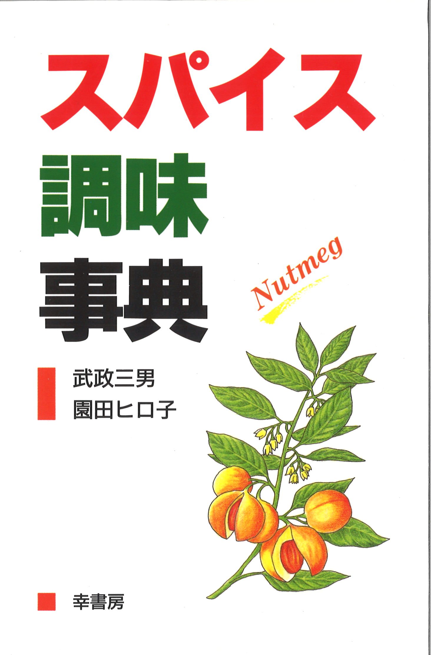スパイス調味事典 三男 武政 ヒロ子 園田 本 通販 Amazon