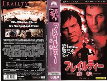 Amazon Co Jp フレイルティー 妄執 日本語吹替版 Vhs ビル バクストン マシュー マコノヒー ビル バクストン ブレント ハンレイ ビル バクストン ビデオ