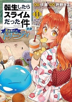 転生したらスライムだった件 異聞 ~魔国暮らしのトリニティ~の最新刊
