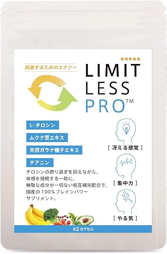 【ドーパミン配合】集中力・やる気のチャージ リミットレスプロ™ 国内GMP工場 チロシン/ムクナ豆配合