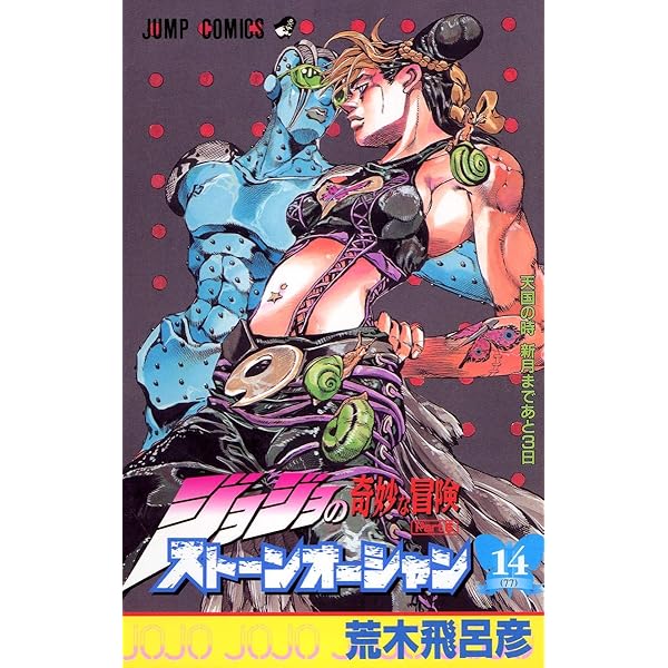 Amazon.com: ジョジョの奇妙な冒険ストーンオーシャン 17 ホワット·ア