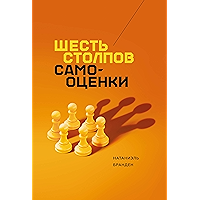Шесть столпов самооценки (Russian Edition) book cover