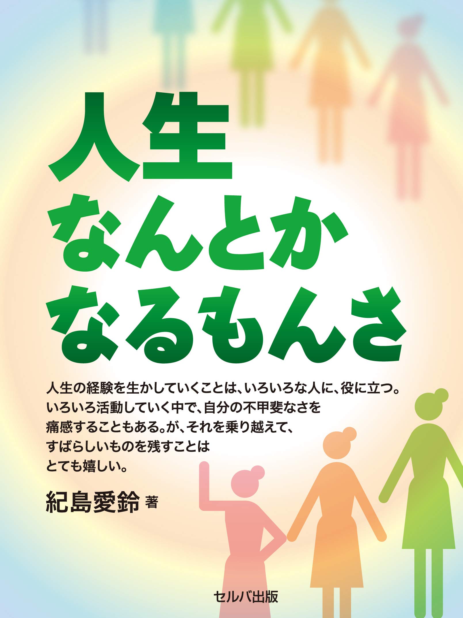 人生なんとかなるもんさ 紀島 愛鈴 本 通販 Amazon
