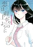 恋は雨上がりのように 1 (ビッグコミックス)