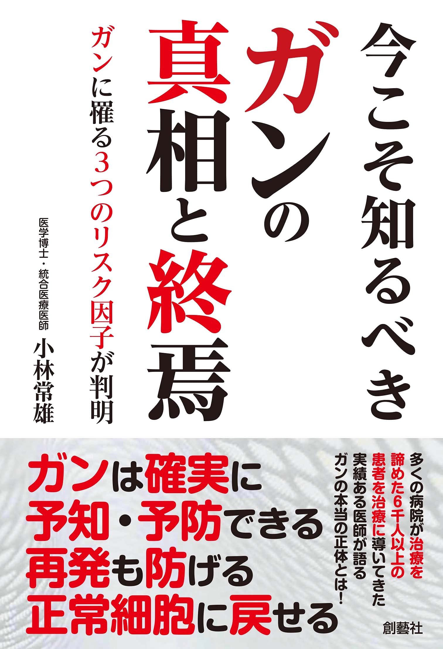 今こそ知るべきガンの真相と終焉 ガンに罹る3つのリスク因子が判明 小林常雄 本 通販 Amazon