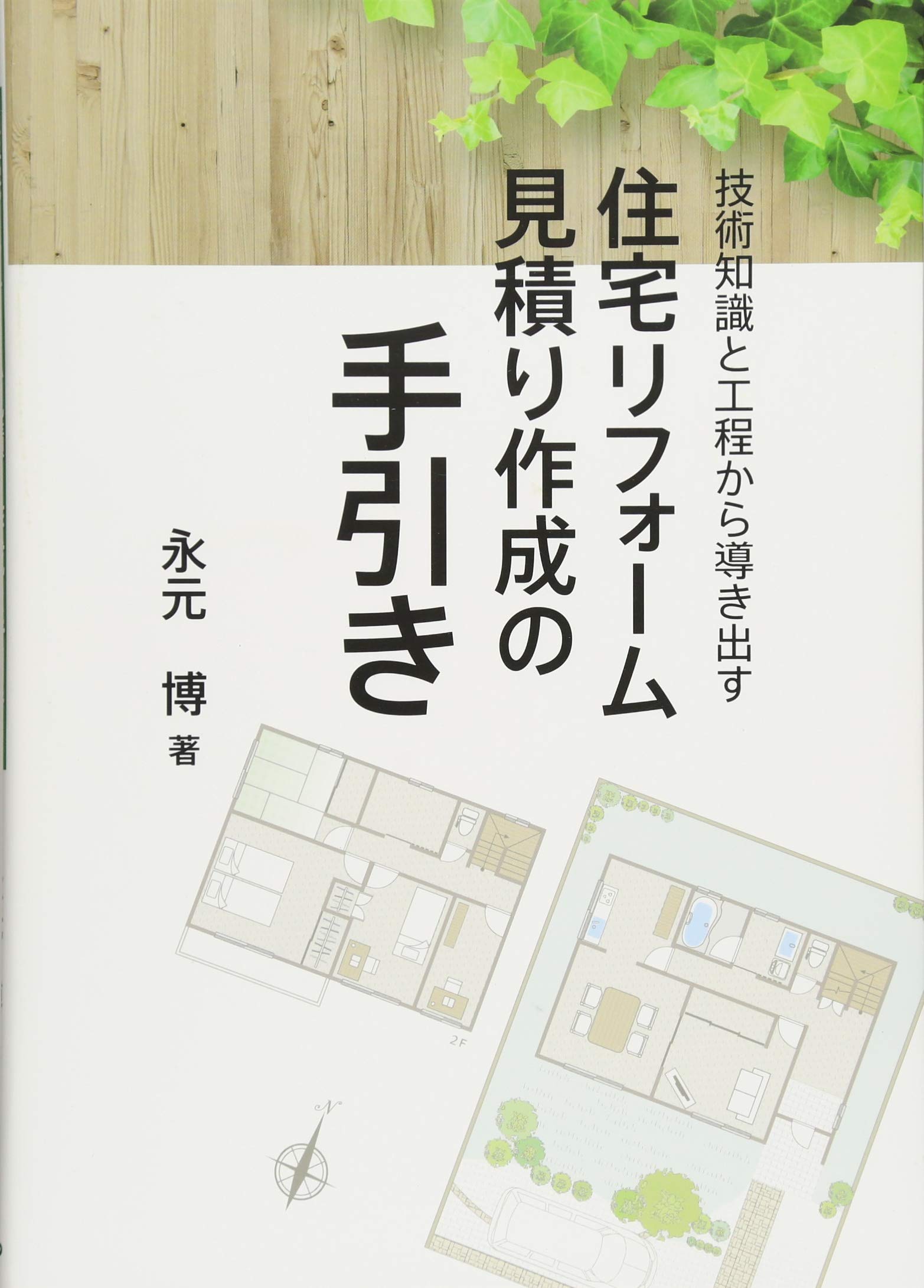 住宅リフォーム見積り作成の手引き 技術知識と工程から導き出す 博 永元 本 通販 Amazon
