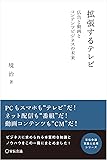 拡張するテレビ ― 広告と動画とコンテンツビジネスの未来 ― (宣伝会議 実践と応用シリーズ)