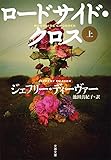 ロードサイド・クロス 上 (文春文庫)