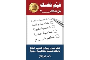 ‫قيّم نفسك .. هل تمتلك شخصية جذابة ؟: تعلم أسرار ومبادئ تطوير الذات وامتلك شخصية مغناطيسية .. جذابة‬ (Arabic Edition)