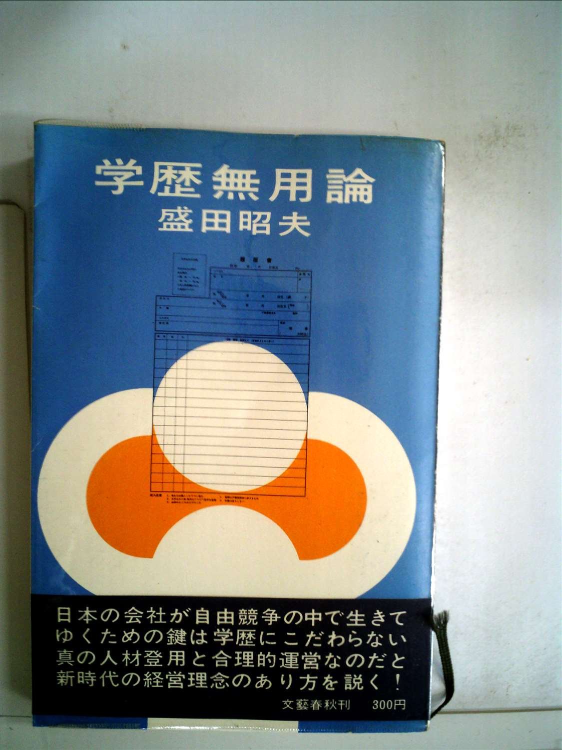 学歴無用論 1966年 本 通販 Amazon 学歴無用論 1966年 本 通販 Amazon
