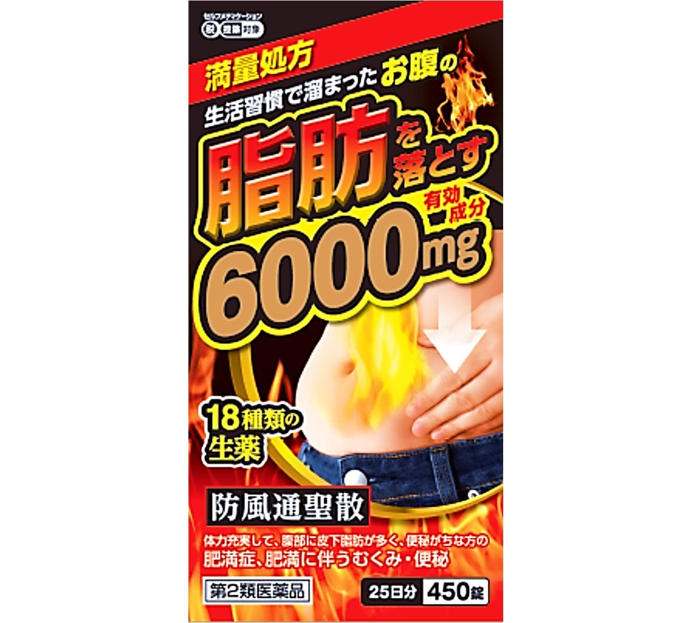 【第2類医薬品】防風通聖散料エキス錠「至聖」 450錠商品画像