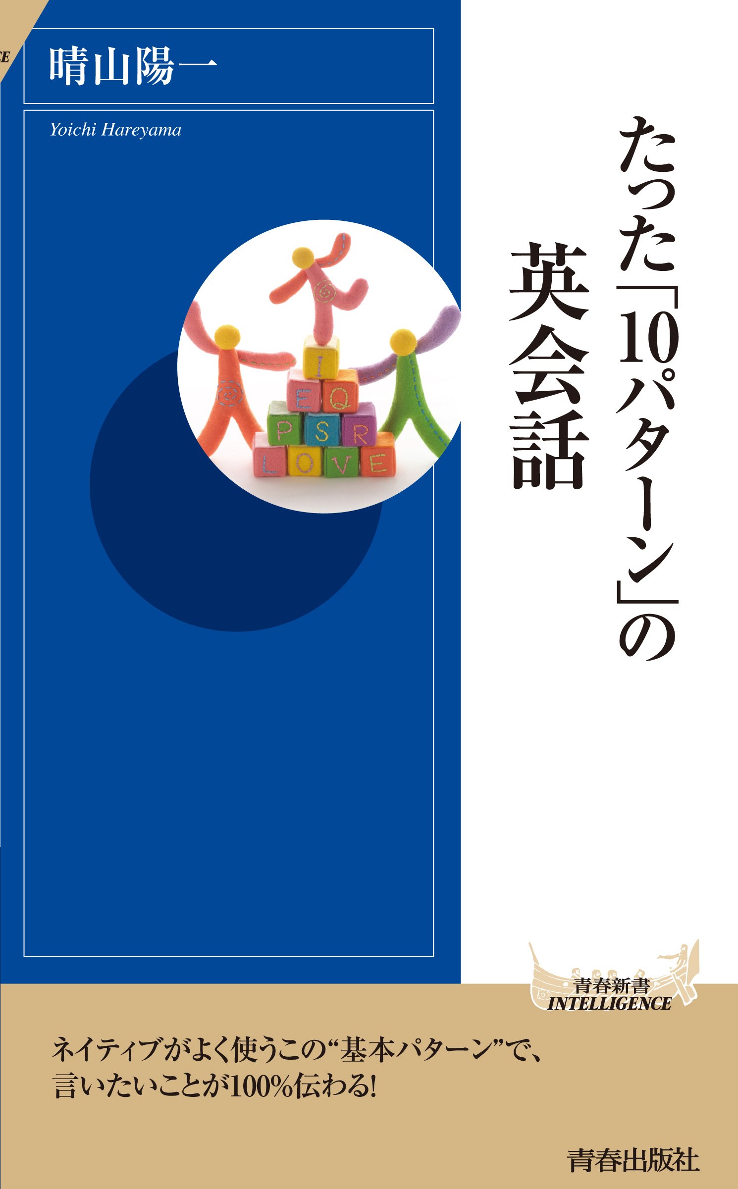 たった 10パターン の英会話 青春新書インテリジェンス 晴山 陽一 本 通販 Amazon