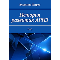 История развития АРИЗ: ТРИЗ (Russian Edition) book cover