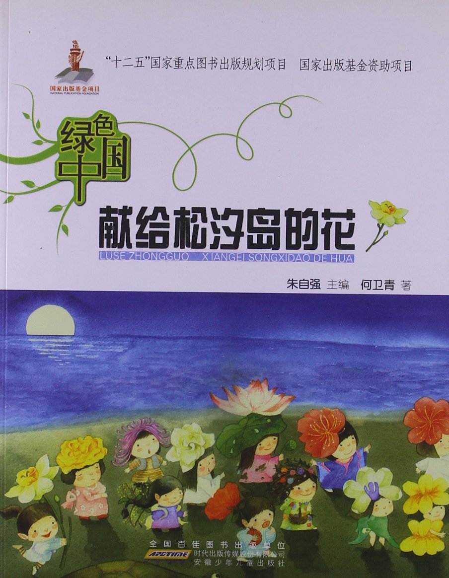 绿色中国 献给松汐岛的花 何卫青 Amazon Com Books