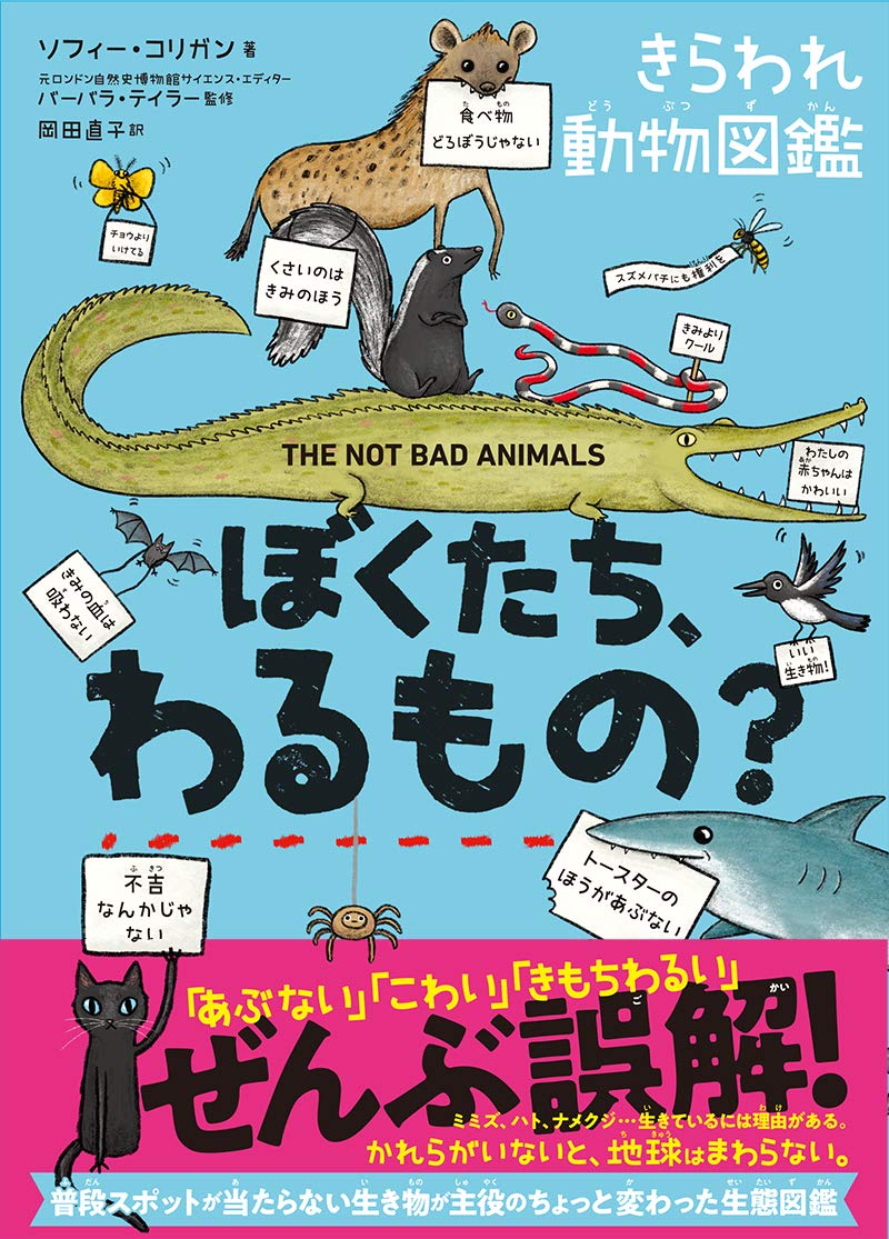 ぼくたち わるもの きらわれ動物図鑑 ソフィー コリガン 岡田直子 本 通販 Amazon