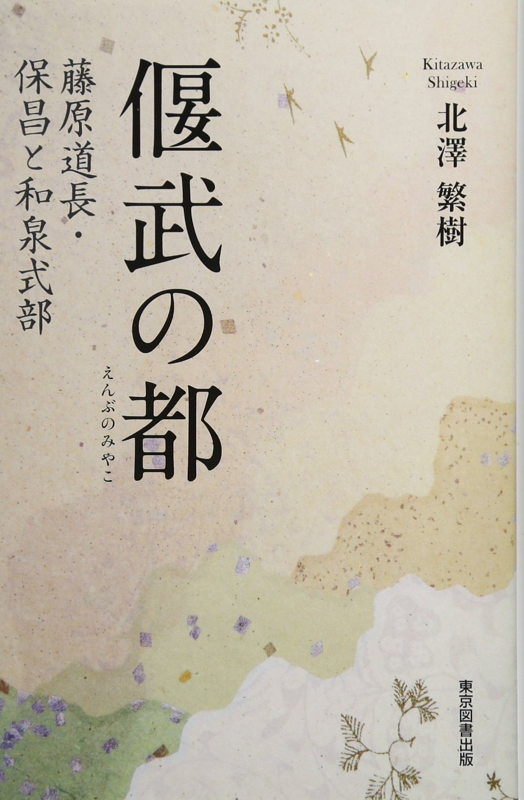 偃武の都 藤原道長 保昌と和泉式部 Amazon Com Books
