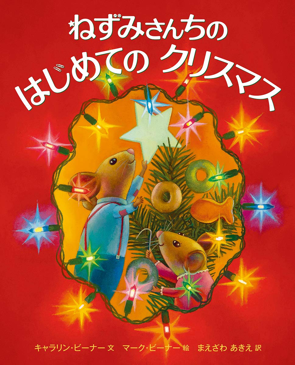 ねずみさんちの はじめての クリスマス 児童書 ビーナー マーク Buehner Caralyn Buehner Mark ビーナー キャラリン あきえ まえざわ 本 通販 Amazon