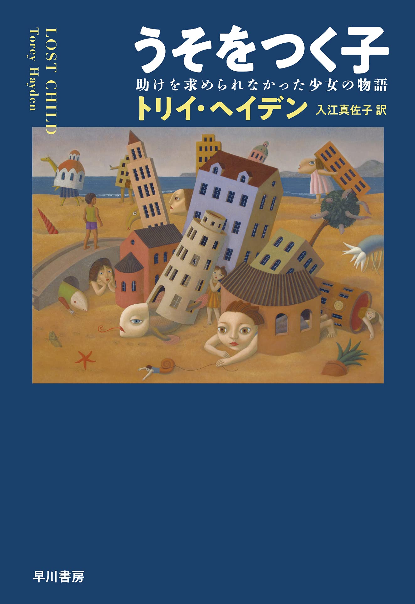 うそをつく子 助けを求められなかった少女の物語 トリイ ヘイデン 入江 真佐子 本 通販 Amazon