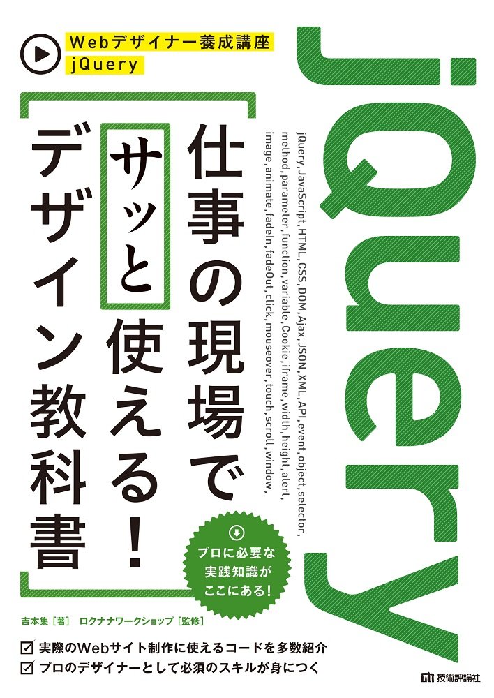 Jquery 仕事の現場でサッと使える デザイン教科書 Webデザイナー養成講座 9784774172736 Amazon Com Books